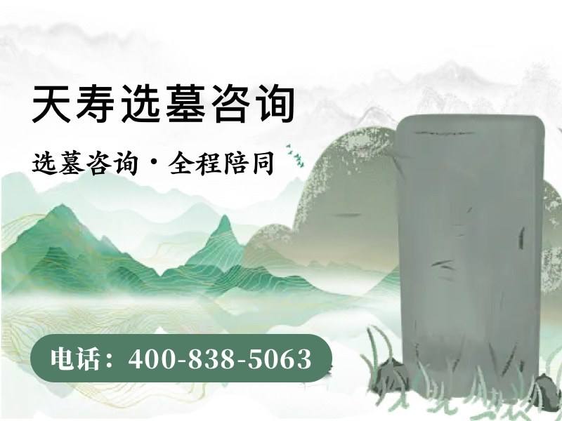 天寿陵园墓碑价格为什么一直居高不下，探究背后的高端价值因素
