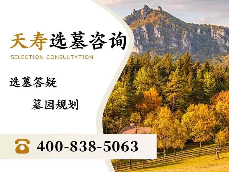 天寿陵园帝王级安葬和普通安葬差多少钱，你知道吗？